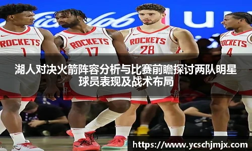 湖人对决火箭阵容分析与比赛前瞻探讨两队明星球员表现及战术布局