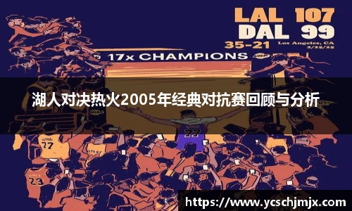 湖人对决热火2005年经典对抗赛回顾与分析