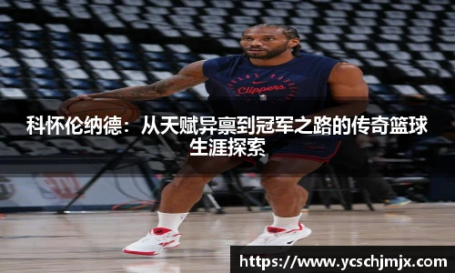 科怀伦纳德：从天赋异禀到冠军之路的传奇篮球生涯探索