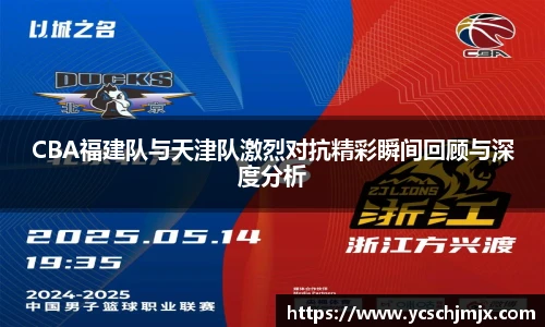 CBA福建队与天津队激烈对抗精彩瞬间回顾与深度分析