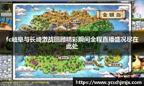 fc岐阜与长崎激战回顾精彩瞬间全程直播盛况尽在此处