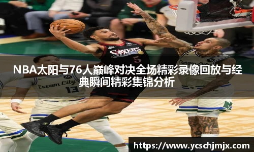 NBA太阳与76人巅峰对决全场精彩录像回放与经典瞬间精彩集锦分析