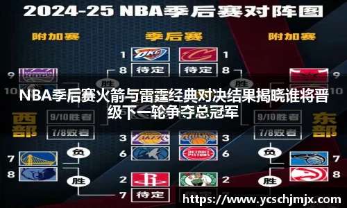NBA季后赛火箭与雷霆经典对决结果揭晓谁将晋级下一轮争夺总冠军