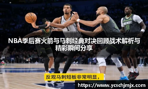 NBA季后赛火箭与马刺经典对决回顾战术解析与精彩瞬间分享