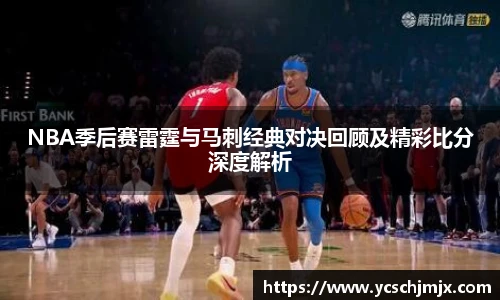 NBA季后赛雷霆与马刺经典对决回顾及精彩比分深度解析