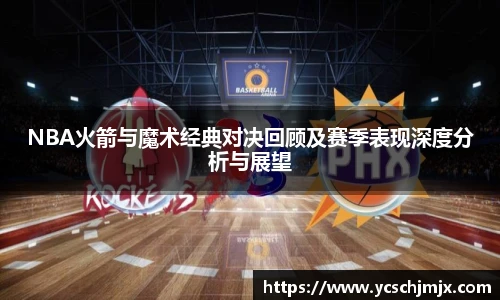 xc体育NBA火箭与魔术经典对决回顾及赛季表现深度分析与展望