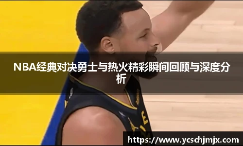 xc体育NBA经典对决勇士与热火精彩瞬间回顾与深度分析