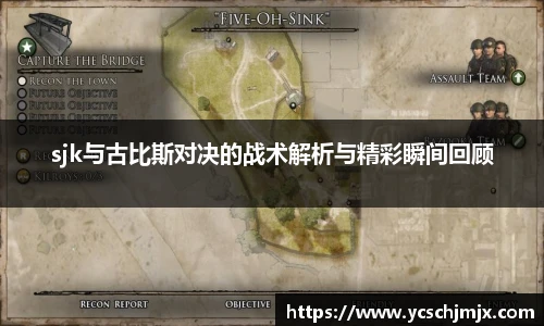 sjk与古比斯对决的战术解析与精彩瞬间回顾