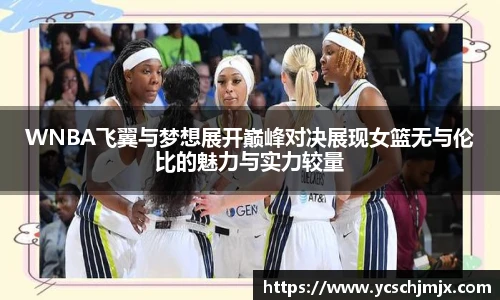 xc体育WNBA飞翼与梦想展开巅峰对决展现女篮无与伦比的魅力与实力较量